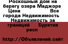 Роскошный дом на берегу озера Маджоре › Цена ­ 240 339 000 - Все города Недвижимость » Недвижимость за границей   . Бурятия респ.